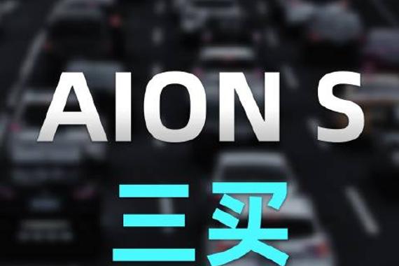 想买一辆纯电车家用，看上了埃安S，有哪些优缺点？
