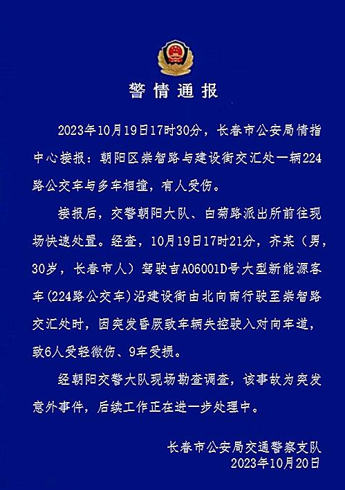 长春警方通报“一公交车与多车相撞”：司机突发昏厥致车辆失控，6人受轻微伤