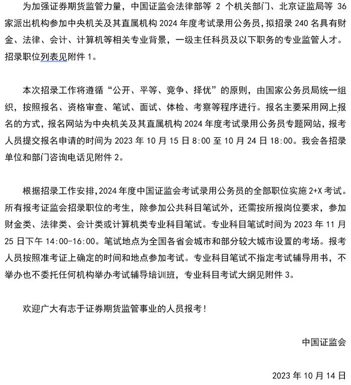 中国证监会及36家派出机构拟招录240名会计、法律等专业监管人才（附招录计划表）