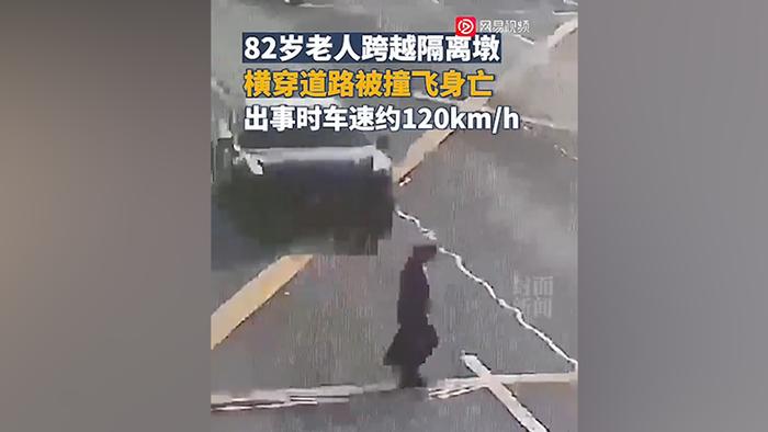 82岁老人跨越隔离墩被撞飞身亡，极氪：车辆未使用辅助驾驶