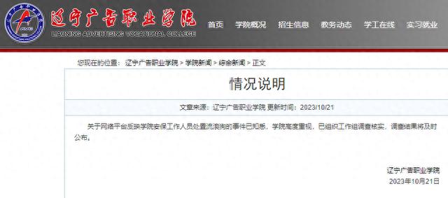 辽宁广告职业学院通报安保工作人员处置流浪狗事件：已组织工作组调查核实