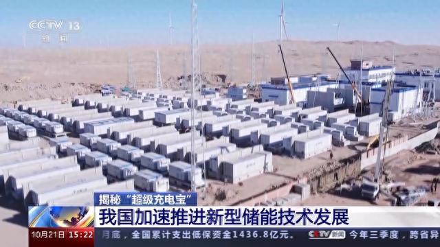 我国上半年投运新型储能项目850个 “超级充电宝”能量有多大？