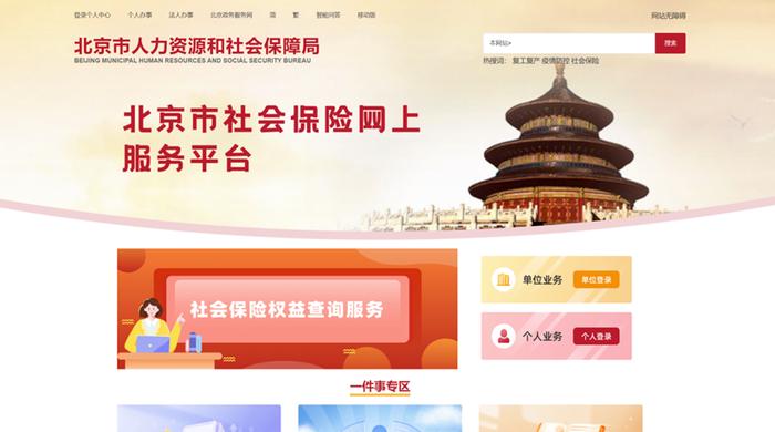 北京社保新系统现已上线，全业务全环节一网办理