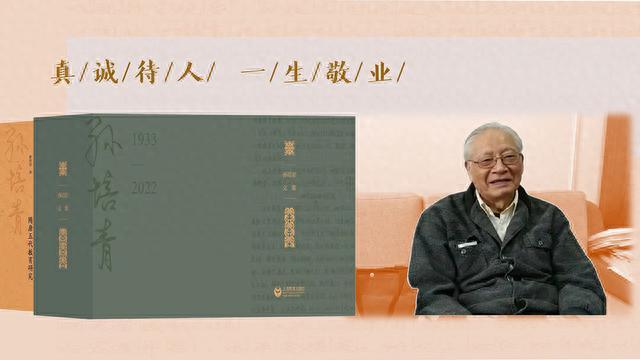 追忆那位“漂在水上”备课的老师，教育史学家孙培青遗著出版