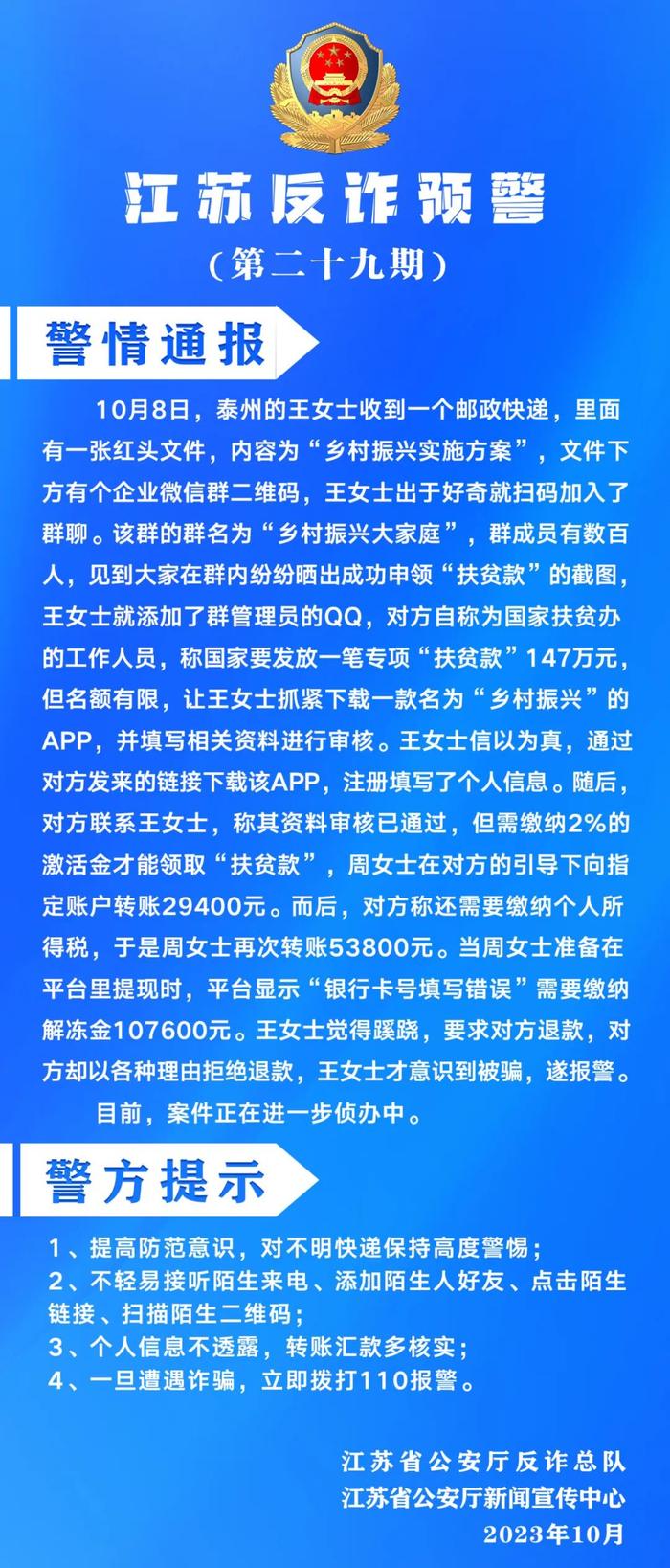 百万“扶贫款”正在发放？江苏警方最新预警