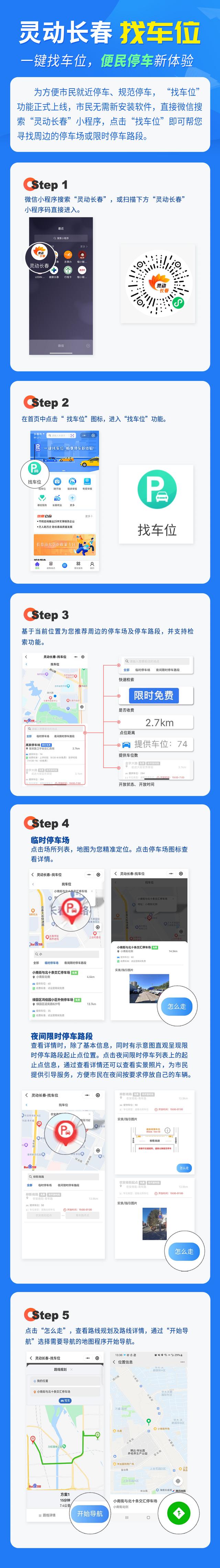就在今天！灵动长春上线找车位功能