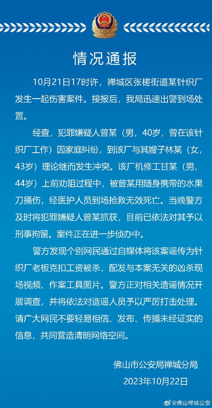 广东佛山警方：针织厂发生一起伤害案件致一人死亡，网传“老板克扣工资被杀”系谣言
