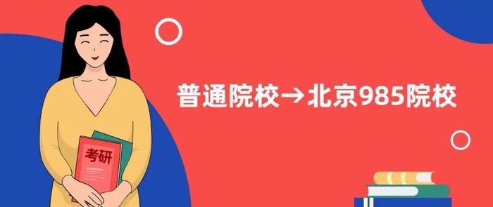 遭遇第一学历歧视！“985”高校研究生求职接连被拒，只因本科太普通？