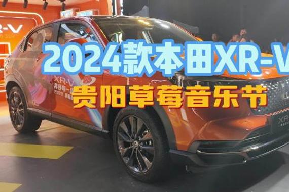 2024款本田XR-V贵阳草莓音乐节上市……