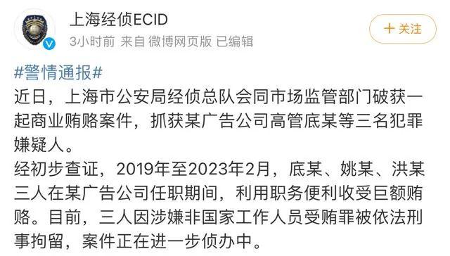 涉嫌收受巨额贿赂！知名广告公司3名高管被刑拘