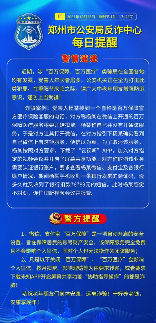 全民反诈在行动 | 警惕涉“百万保障、百万医疗”类骗局！