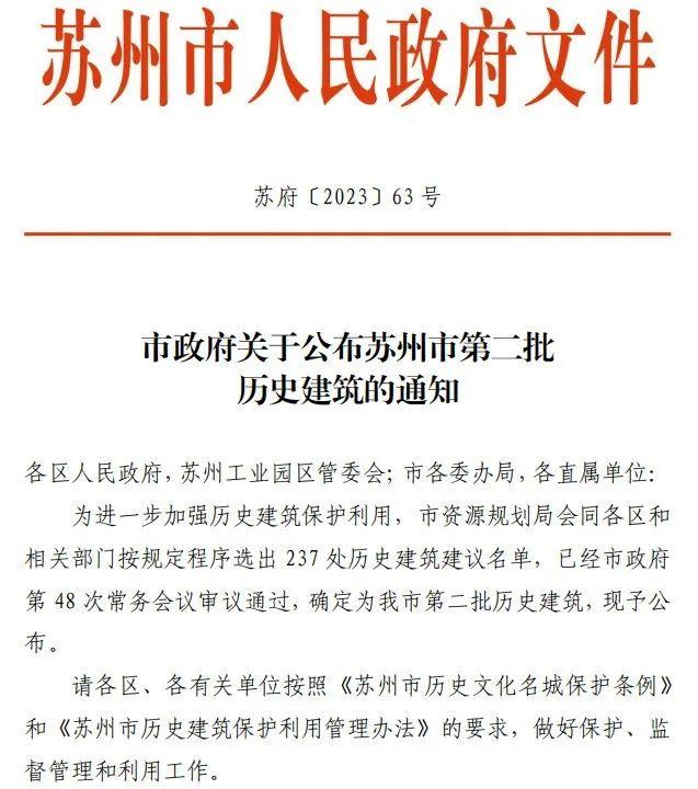 共237处！苏州第二批历史建筑公布