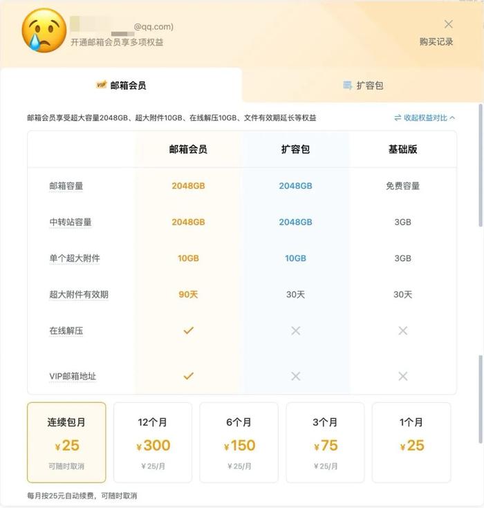 【生活】QQ邮箱开始提供付费会员服务 免费扩容无了