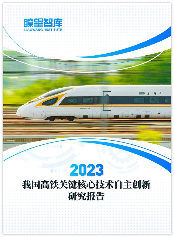 瞭望智库发布《2023我国高铁关键核心技术自主创新研究报告》