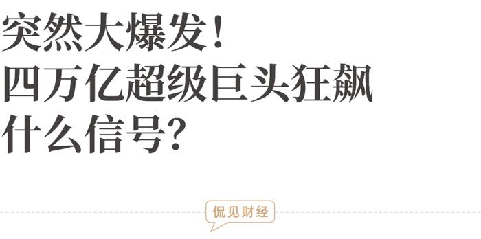 突然大爆发！四万亿超级巨头狂飙，什么信号？生物医药赛道或迎来最佳买点