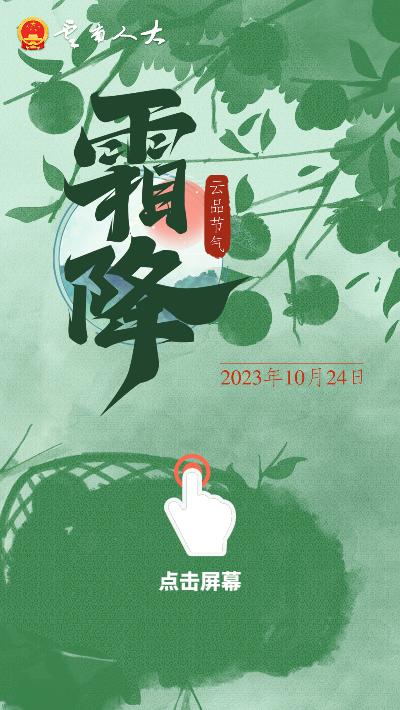 【云品节气】10月24日，任凭岁月染霜华，愿你踏一程秋色似锦