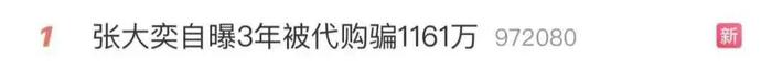 千万粉丝网红突然自曝，被海外代购骗走千万，3年未收到一件货物