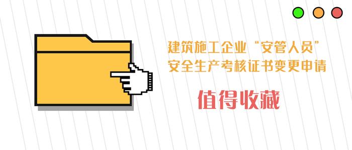 办事服务指南｜建筑施工企业“安管人员”安全生产考核证书变更申请，点这里看攻略！