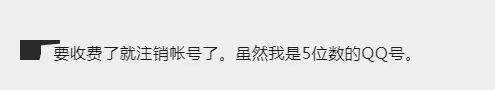 QQ邮箱要收费了？官方回应来了