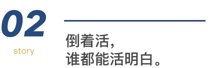 董宇辉：你之所以迷茫，是因为把人生活反了