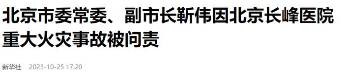 北京市委常委、副市长靳伟因长峰医院火灾被问责