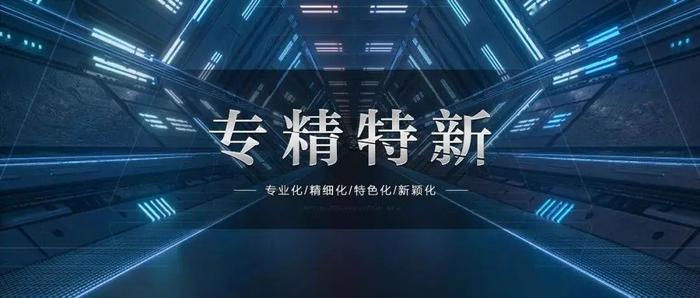 19家中关村石景山园企业上榜“2023年第二季度北京市专精特新中小企业名单”