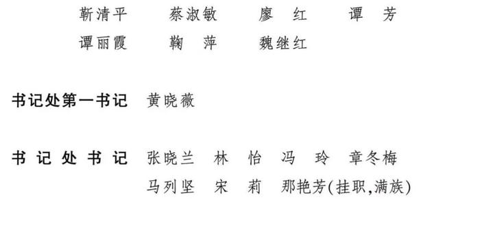 中华全国妇女联合会第十三届主席、副主席、常务委员、书记处书记名单