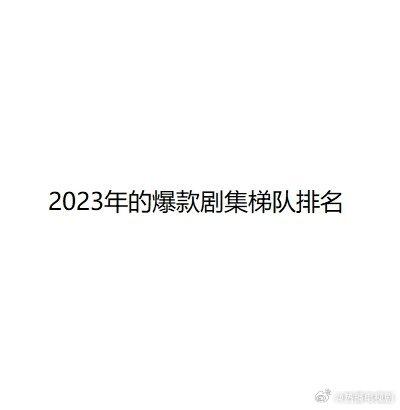 电视剧最新排行榜_2023年爆款剧排名……