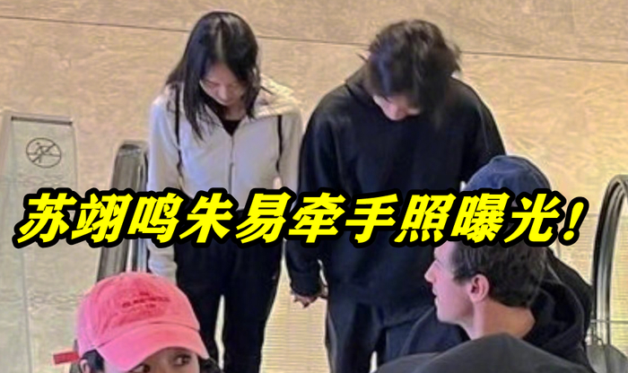 苏翊鸣朱易牵手照曝光!恋情公开了,冬奥冠军笑得好甜,满脸幸福