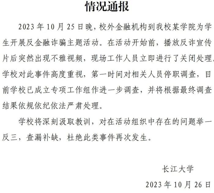 “高校讲座播放不雅视频”，长江大学通报