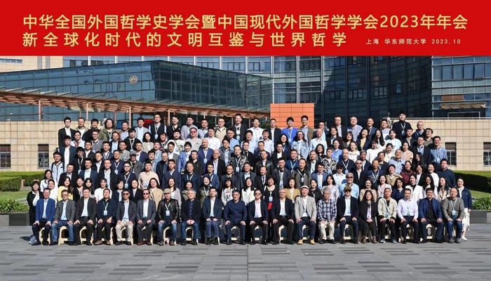 中华全国外国哲学史学会与中国现代外国哲学学会2023年年会召开