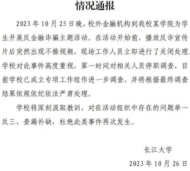 反诈讲座中播放不雅视频？长江大学通报