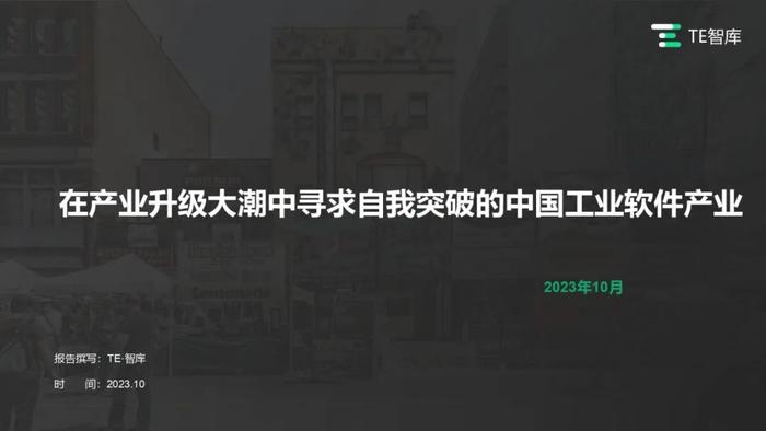 TE智库｜《在产业升级大潮中寻求自我突破的中国工业软件产业》报告发布，跟随中国工软追寻卓越的印记