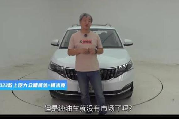 斯柯达柯米克：汽油车就没有市场了吗？