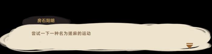 教会了你基础操作的NPC会在如释重负之后去试试搓麻将