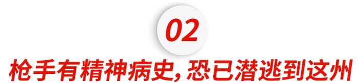 18死13伤！美国枪手连环大屠杀见人就射，现在已潜逃到这个州......