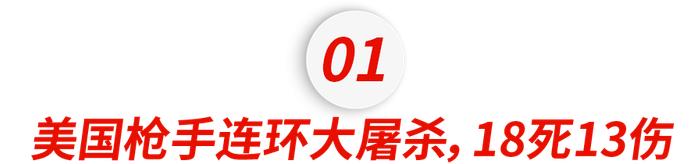 18死13伤！美国枪手连环大屠杀见人就射，现在已潜逃到这个州......