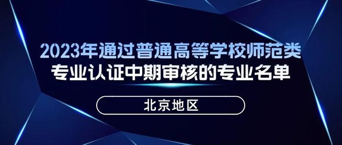 教育部公布2023年通过普通高等学校师范类专业认证专业名单