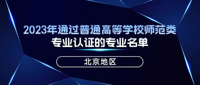 教育部公布2023年通过普通高等学校师范类专业认证专业名单