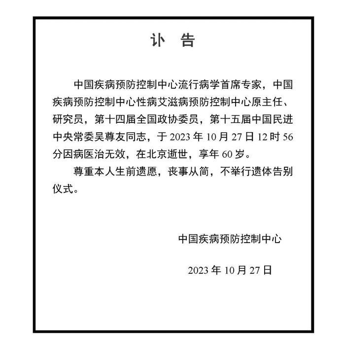 吴尊友逝世，中疾控发讣告：不举行遗体告别仪式