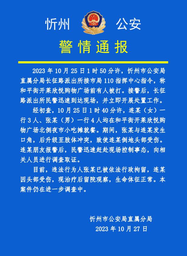 网传山西一女子吃饭时遭骚扰殴打，忻州警方：违法行为人已被行拘