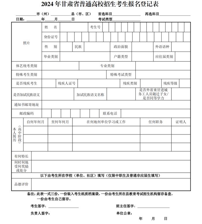 关于做好2024年甘肃省普通高校招生报名工作的通知