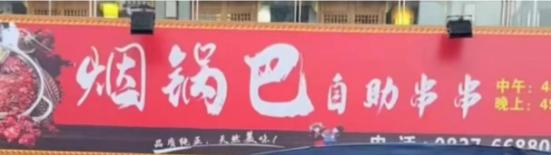 店招用“烟锅巴”三字被判侵权，这和“青花椒”案有何区别？