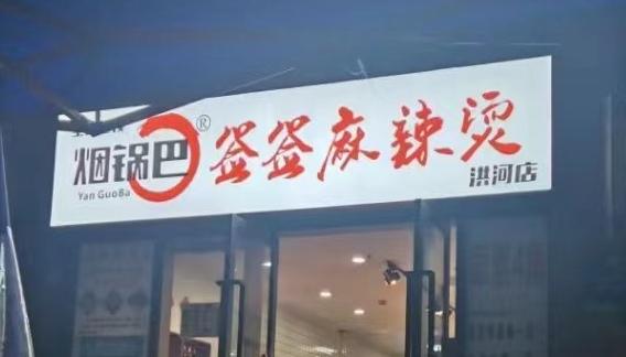 店招用“烟锅巴”三字被判侵权，这和“青花椒”案有何区别？