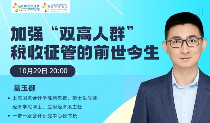 明星艺人、网红主播等高净值高收入群体偷漏税被查！“双高人群”税收​风险该如何应对？