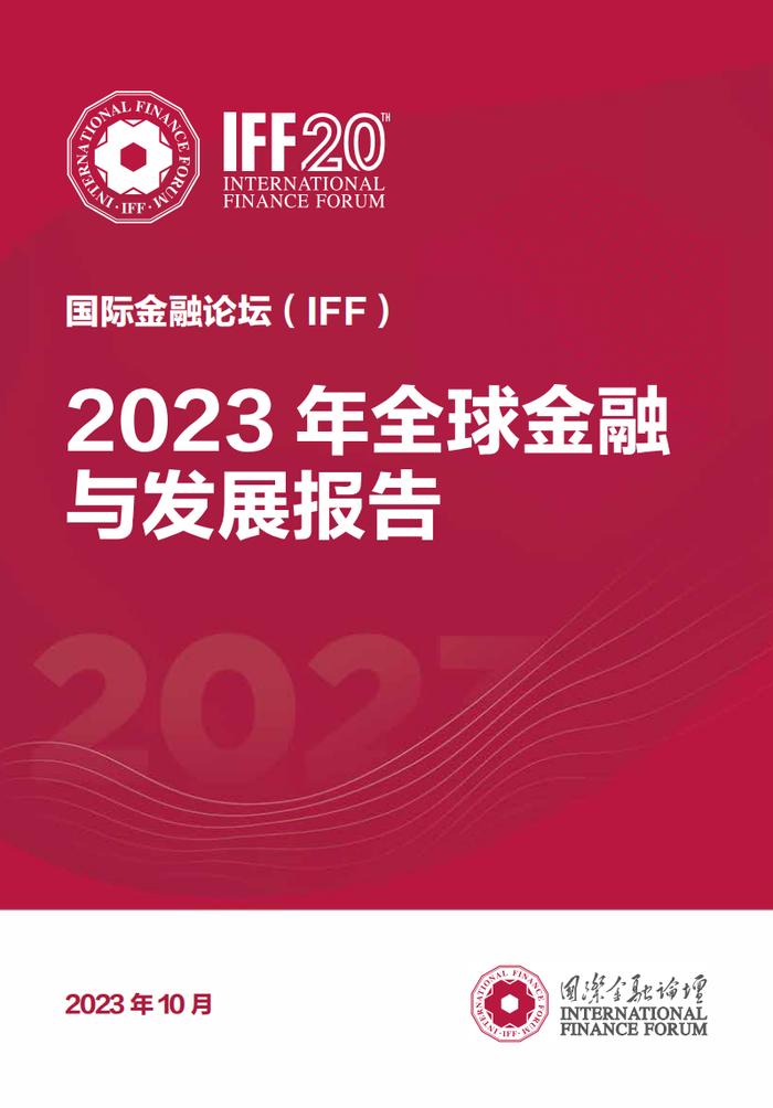 《IFF2023年全球金融与发展报告》：大多数国家的货币紧缩周期可能在2024年结束，中国经济2024年有望增长5%