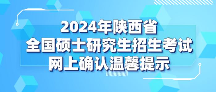 2024年陕西省全国硕士研究生招生考试网上确认温馨提示