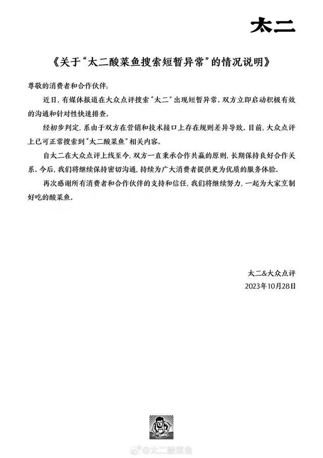 太二酸菜鱼回应大众点评搜索异常：双方在营销和技术接口规则差异，现可正常搜索