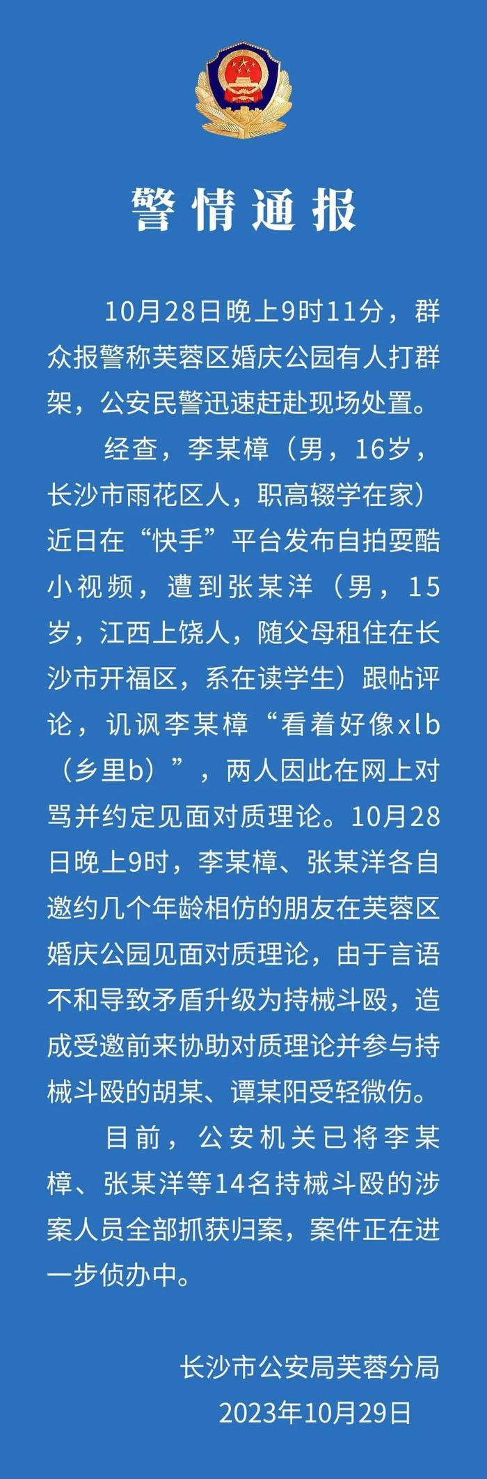 网上对骂矛盾升级为持械斗殴？长沙警方通报