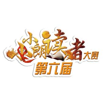 确定延长！福建IPTV电信天翼高清小小朗读者大赛海选报名时间确定延长啦，等你来秀！